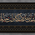 Quranic panel with Islamic calligraphy